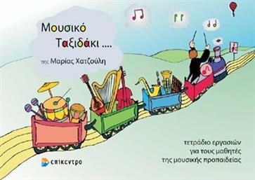 Επίκεντρο Μουσικό ταξιδάκι... Παιδική Μέθοδος Εκμάθησης για Κρουστά από το Ianos