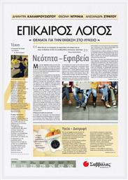 Επίκαιρος λόγος: Θέματα για την έκθεση στο λύκειο