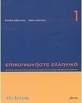 Επικοινωνήστε ελληνικά 1, Βιβλίο σπουδαστή από το Plus4u