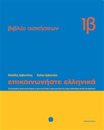 Επικοινωνήστε ελληνικά 1β, Βιβλίο ασκήσεων: Μαθήματα 13-24 από το GreekBooks