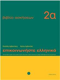 Επικοινωνήστε ελληνικά 2α, Βιβλίο ασκήσεων: Μαθήματα 1-12 από το GreekBooks