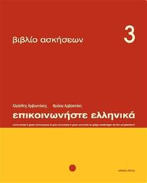 Επικοινωνήστε ελληνικά 3, Βιβλίο ασκήσεων: Μαθήματα 1-12 από το GreekBooks
