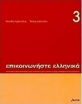 Επικοινωνήστε ελληνικά 3, Βιβλίο σπουδαστή από το Plus4u
