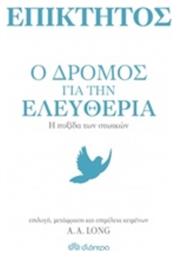 Επίκτητος: Ο δρόμος για την ελευθερία, Η πυξίδα των στωικών από το Ianos