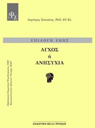 Επιλογη Ζωησ - Αγχοσ Ή Ανησυχια