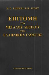 Επιτομή του μεγάλου λεξικού της ελληνικής γλώσσης από το Ianos