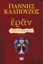 Εράν: Βυζαντινά Αμαρτήματα, Μυθιστόρημα από το Ianos