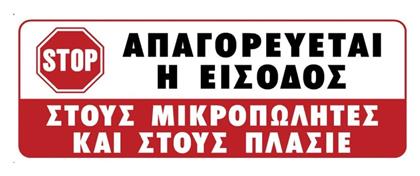 Ergo Πινακίδα Αυτοκόλλητη ''Απαγορεύεται Η Είσοδος'' Απαγορεύεται Πλασιέ 75x200mm