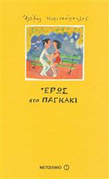 Έρως στο παγκάκι από το GreekBooks