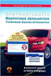 Ερωτηματολόγιο Θεωρητικής Εκπαίδευσης Υποψηφίων Οδηγών Αυτοκινήτων , Περιέχει CD Διαδραστική Εφαρμογή σε Οnline Πλατφόρμα