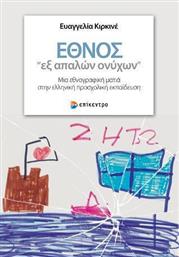 Έθνος ''Εξ Απαλών Ονύχων'', Μια Εθνογραφική Ματιά στην Ελληνική Προσχολική Εκπαίδευση από το Ianos