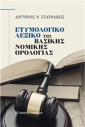 Ετυμολογικό Λεξικό Της Βασικής Νομικής Ορολογίας