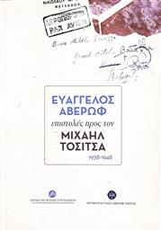 Ευάγγελος Αβέρωφ: Επιστολές προς τον Μιχαήλ Τοσίτσα 1938-1948