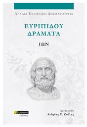 Ευριπίδου Δράματα, Ίων