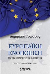 Ευρωπαϊκή Ενοποίηση από το GreekBooks