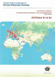 Εξεταστικά θέματα πιστοποίησης επάρκειας της ελληνομάθειας Β1-Β2 2015-2018 από το GreekBooks