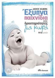 Έξυπνα παιχνίδια και δραστηριότητες για μωρά, 0-12 μηνών από το Ianos
