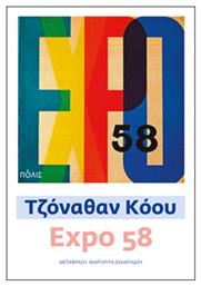 Expo 58