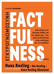 Factfulness, 2η Σκληρόδετη Έκδοση από το Ianos