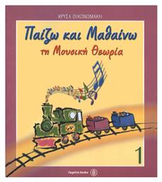 Fagotto Χρύσα Οικονομάκη - Παίζω & Μαθαίνω Τη Μουσική Θεωρία Παιδικό Βιβλίο Θεωρίας Νο 1 από το e-shop