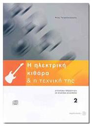 Fagotto Η Ηλεκτρική Κιθάρα & Η Τεχνική της 2 Μέθοδος Εκμάθησης για Κιθάρα + CD