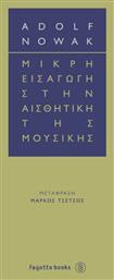 Fagotto Μικρή Εισαγωγή στην Αισθητική της Μουσικής Βιβλίο Θεωρίας από το Ianos