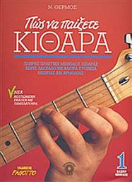 Fagotto Πώς να παίξετε κιθάρα 1, Πλήρης πρακτική μέθοδος κιθάρας χωρίς δάσκαλο με βασικά στοιχεία θεωρίας και αρμονίας από το Plus4u