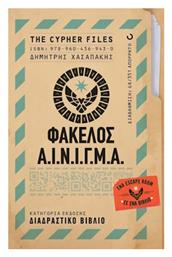 Φάκελος Α.ι.ν.ι.γ.μ.α. από το e-shop