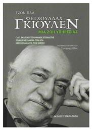 ΦΕΤΧΟΥΛΛΑΧ ΓΚΙΟΥΛΕΝ ΜΙΑ ΖΩΗ ΥΠΗΡΕΣΙΑΣ από το Ianos