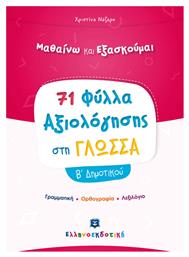 Φύλλα Αξιολόγησης στη Γλώσσα Β Δημοτικού από το e-shop