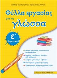 Φύλλα εργασίας για τη γλώσσα Ε΄ δημοτικού από το GreekBooks