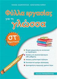 Φύλλα εργασίας για τη γλώσσα ΣΤ΄ Δημοτικού από το GreekBooks