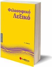 Φιλοσοφικό λεξικό από το GreekBooks