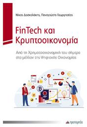 FinTech και Κρυπτοοικονομία, Από την Χρηματοοικονομική του Σήμερα στο Μέλλον της Ψηφιακής Οικονομίας