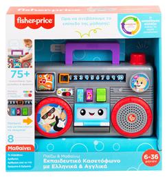 Fisher Price Εκπαιδευτικό Κασετόφωνο με Ελληνικά & Αγγλικά με Μουσική και Ήχους για 6+ Μηνών από το Public