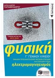 Φυσική Γ΄ γενικού λυκείου: Ηλεκτρομαγνητισμός από το GreekBooks