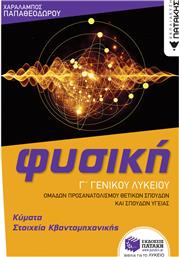 Φυσική Γ' Γενικού Λυκείου: Κύματα & Στοιχεία Κβαντομηχανικής, Ομάδας Προσανατολισμού Θετικών Σπουδών και Σπουδών Υγείας από το GreekBooks