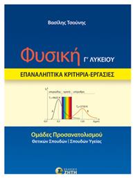 Φυσική Γ΄ Λυκείου Επαναληπτικά Κριτήρια Εργασίες από το Ianos