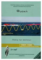 Φυσική Γ' Λυκείου, Ομάδας Προσανατολισμού Θετικών Σπουδών & Σπουδών Υγείας-Τεύχος Γ' (Λύσεις των Ασκήσεων) από το e-shop