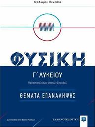 Φυσική Γ΄λυκείου: Θέματα επανάληψης από το GreekBooks