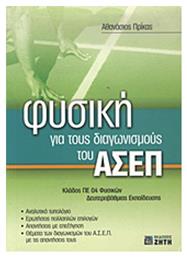 Φυσική για τους διαγωνισμούς του ΑΣΕΠ, Κλάδος ΠΕ 04 φυσικών δευτεροβάθμιας εκπαίδευσης