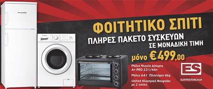 Φοιτητικό Πακέτο 2 222002 από το Elektrostore24