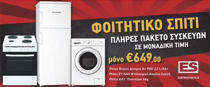 Φοιτητικό Πακέτο 4 222004 από το Elektrostore24