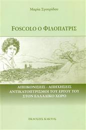 Foscolo ο Φιλοπάτρις από το Ianos