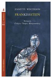 Frankissstein από το Ianos