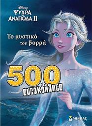 Frozen 2: Το Μυστικό του Βορρά, 500 Αυτοκόλλητα από το Ianos