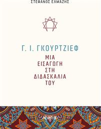 Γ. Ι. Γκουρτζίεφ: Μια εισαγωγή στη διδασκαλία του από το GreekBooks