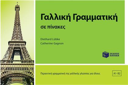 Γαλλική γραμματική σε πίνακες, Α1-Β2 από το GreekBooks