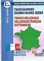 Γαλλο-Ελληνικό Ελληνο-Γαλλικό Λεξικό (Pocket) από το Ianos