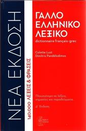 Γαλλοελληνικό λεξικό, 140.000 λέξεις και φράσεις από το GreekBooks